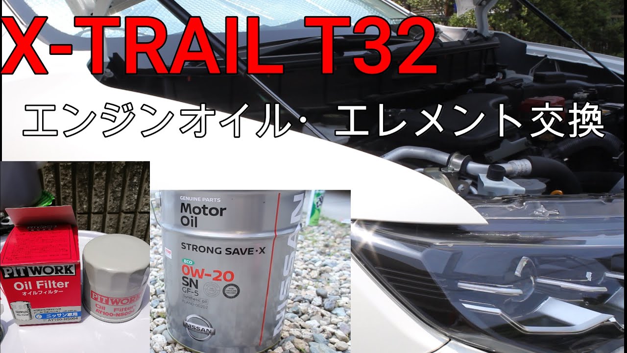 Nissan X-TRAIL　T32エンジンオイル・エレメント交換