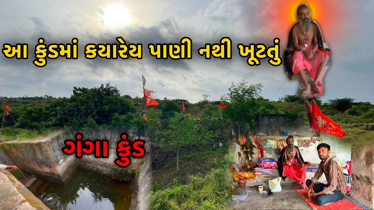 ગંગાકુંડ આ કુંડમાં કયારેય પાણી ખૂટતું નથી રહસ્યમય કુંડ છે