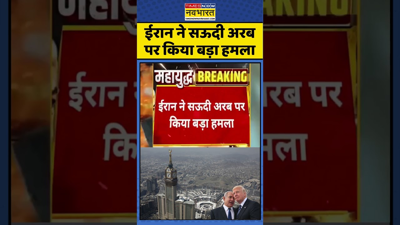 Iran Attack on Saudi Arab: ईरान ने Saudi Arabia पर किया हमला | #israeliranwar #khamenei #warnews