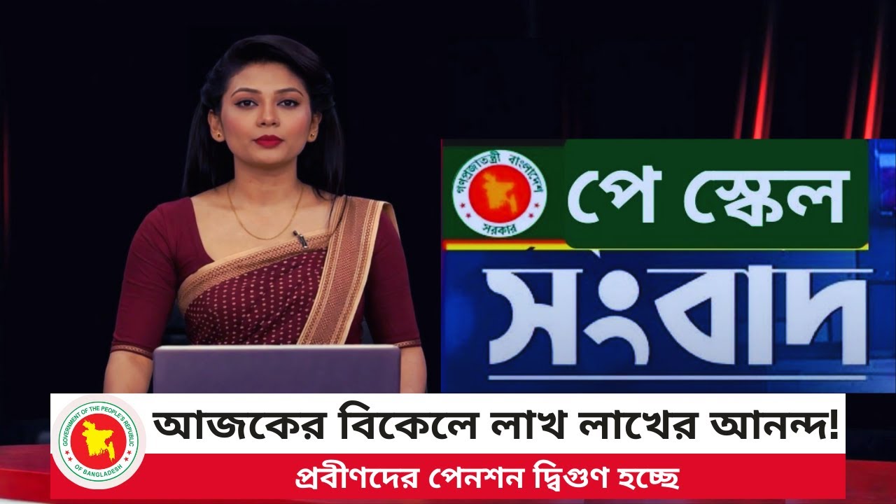 আজকের বিকেলে লাখ লাখের আনন্দ! প্রবীণদের পেনশন দ্বিগুণ হচ্ছে | Pay Scale 2026 | RTV NEWS