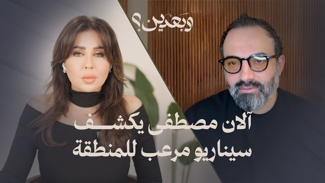 آلان مصطفى يكشف سيناريو مرعب للمنطقة: سقوط نتنياهو وخامنئي… ومصير بشار الأسد