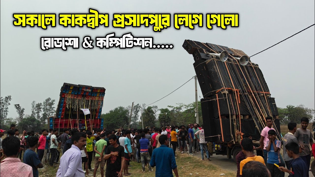 প্রোসাদপুরে প্রথম চটকায় লেগে গেলো কম্পিটিশন Sayan Vs Khan 💥।। সবাই রোডশো করে মাঠে ঢুকছে Ashok,Lila💥