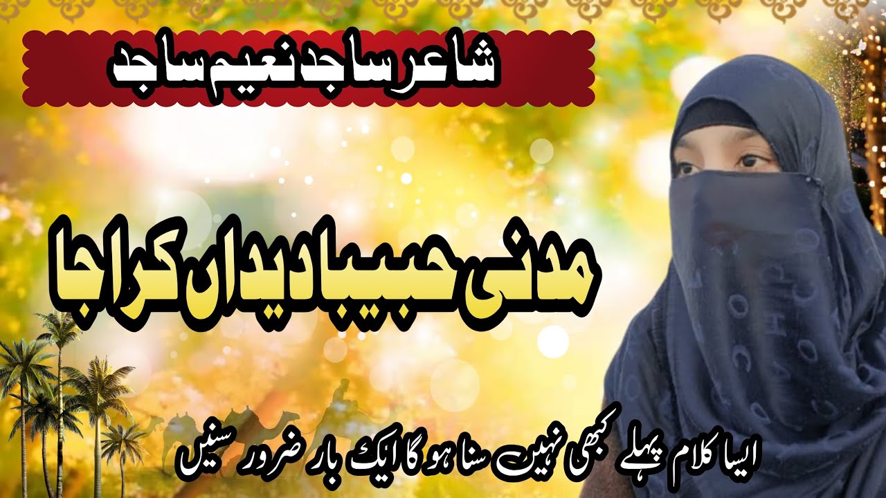 MADINE HABEEBA DEDAN KRA JA|مدنی حبیبا دیداں کرا جا|NEW KALAM BY SAMREEN JAVED|2026 BEST KALAM|