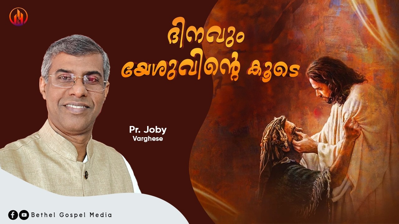 ദിനവും യേശുവിന്റെ കൂടെ | Pr. Joby Varghese | Bethel Gospel Media