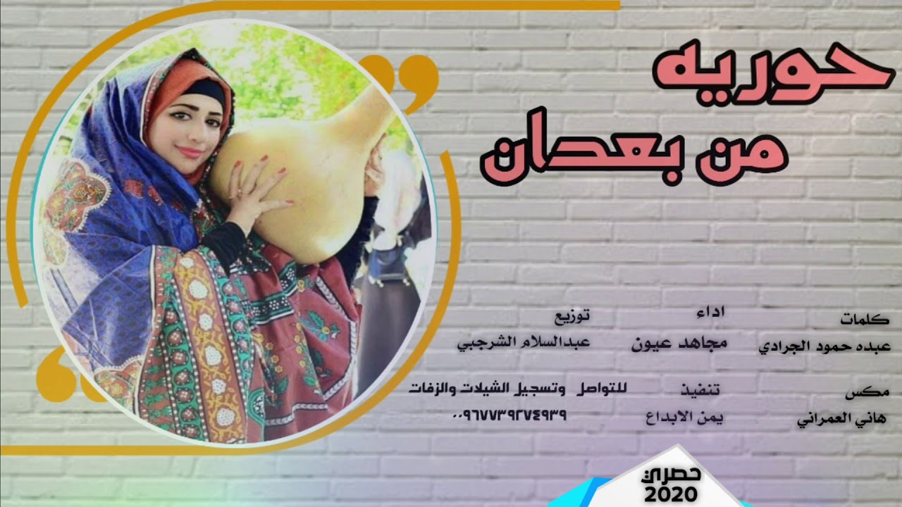 اقوى معزوفه| حوريه من بعدان| ياناس محبوبي مثل القمر واجمل|جديد وحصري| اداء مجاهد عيون