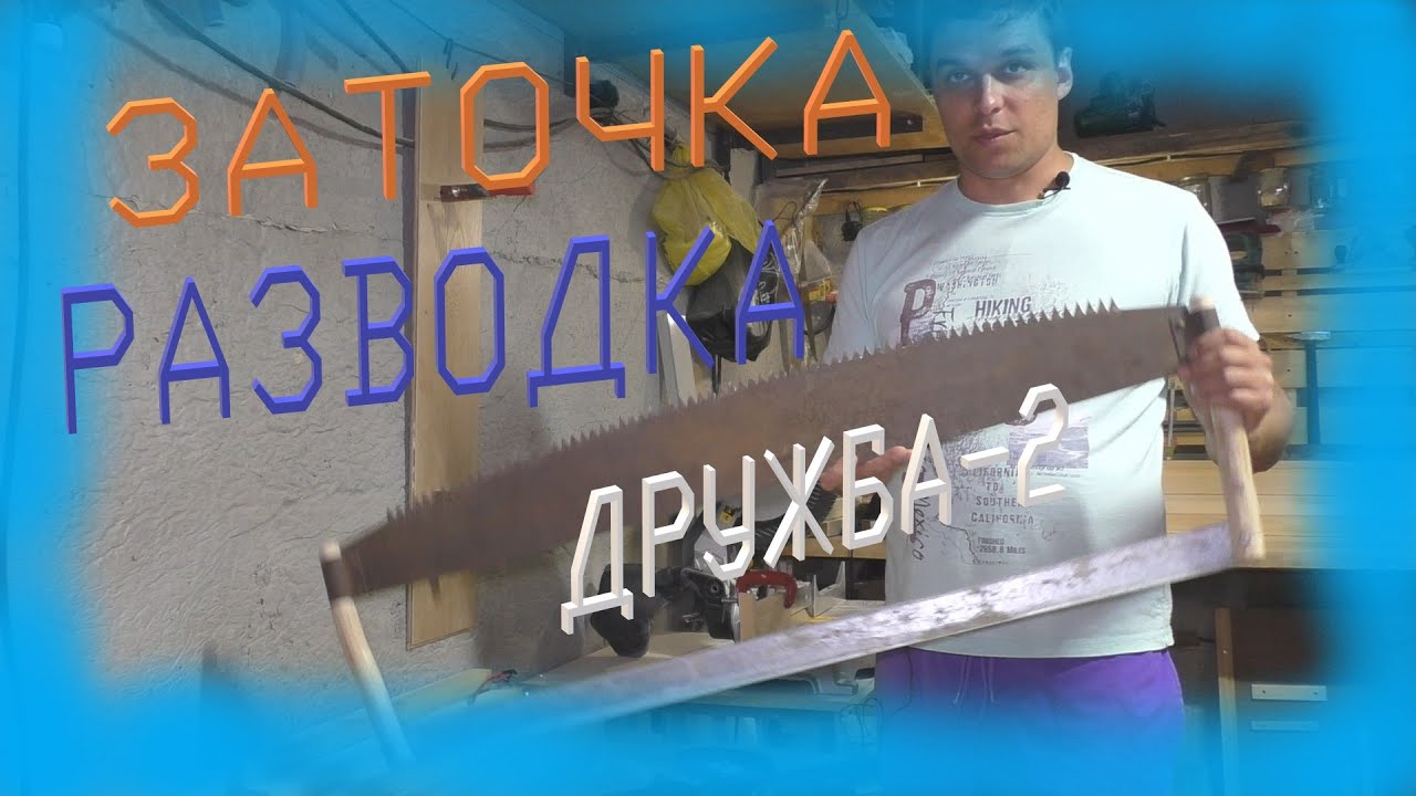 РАЗВОДКА И ЗАТОЧКА САМОЙ НАДЕЖНОЙ ПИЛЫ !