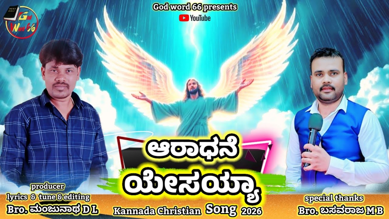 ಆರಾಧನೆ ಯೇಸಯ್ಯಾ song 2026 | Latest New kannada jesus song | #godword66songs #bibleverse #basavarajmb