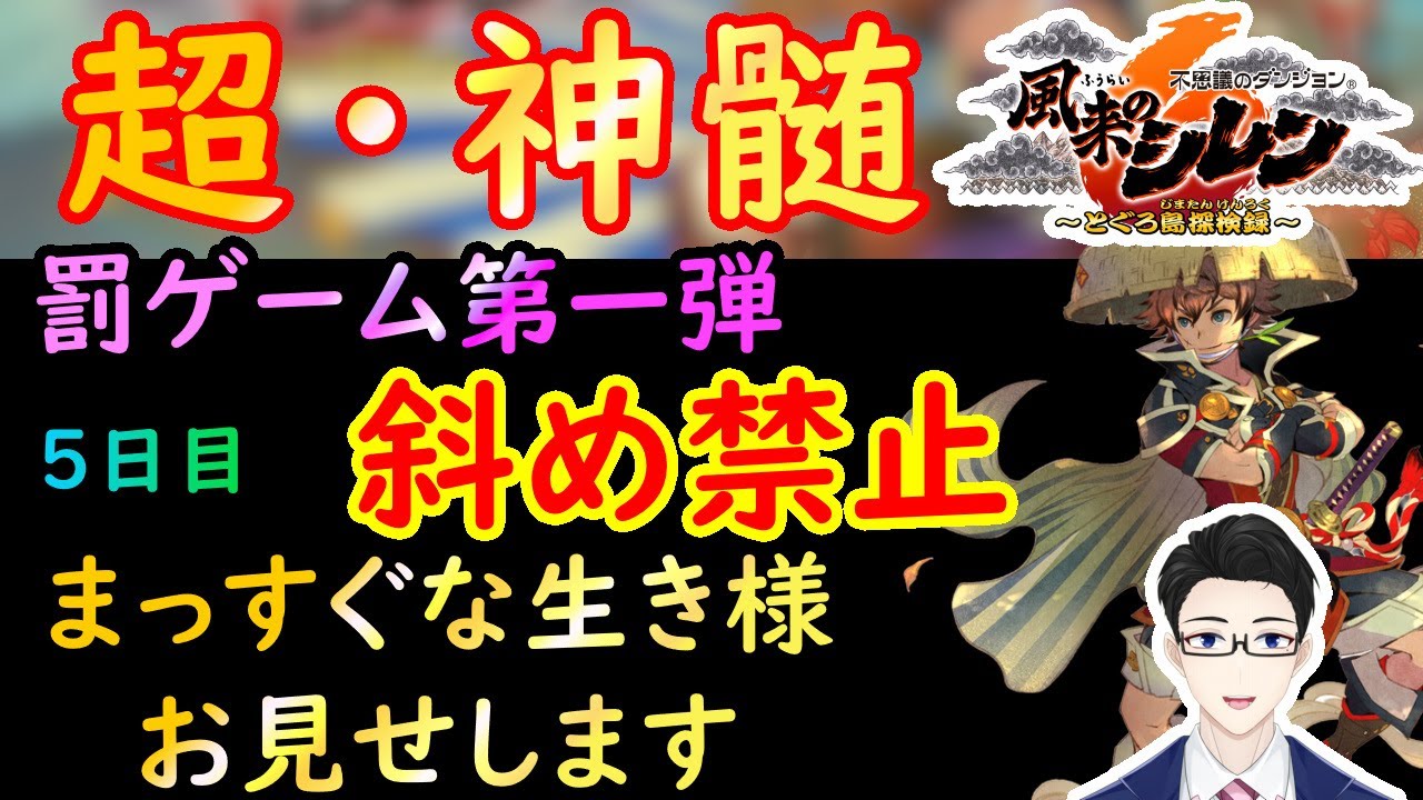 【風来のシレン６】忘年会の罰ゲーム！第一弾！　斜め禁止の超神髄！　５日目　駆け下りるぞ！行動はまっすぐ限定だがなぁ！【超神髄】