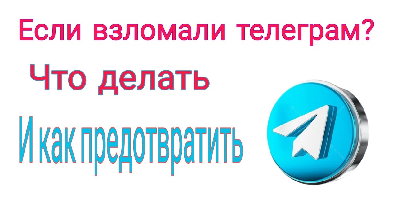 Если взломали телеграм? Что делать и как предотвратить?