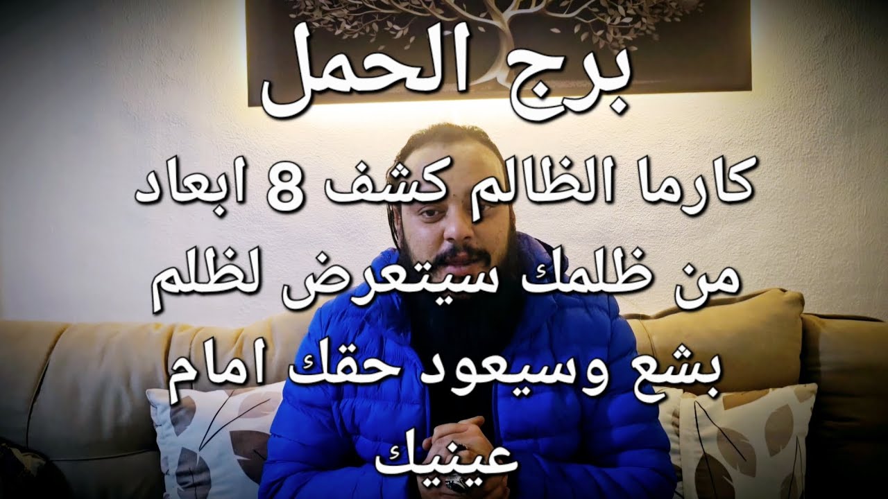 قراءة تاروت برج الحمل كشف توقعات كارما الظالم 8 ابعاد من ظلمك سيتعرض لظلم بشع وسيعود حقك أمام عينيك