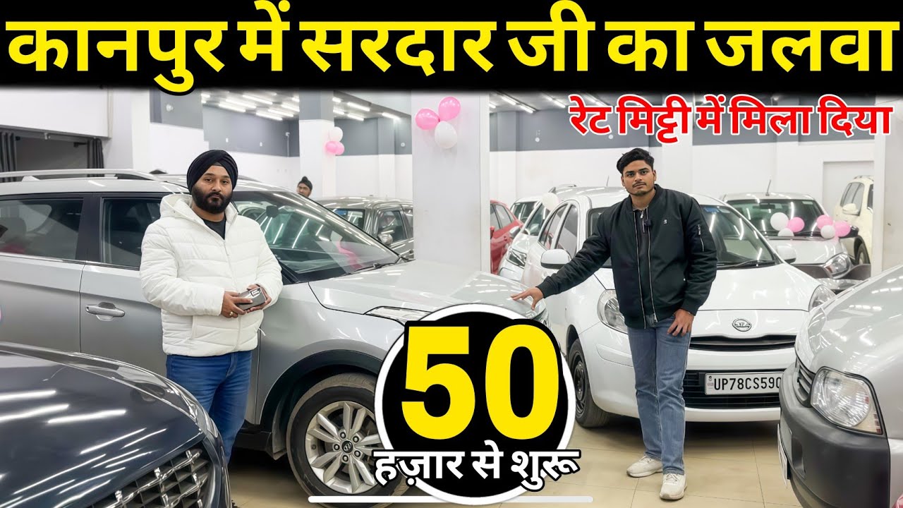 सरदार जी का जलवा🔴Second hand cars kanpur | Used cars in kanpur | cheapest second hand cars| Used car