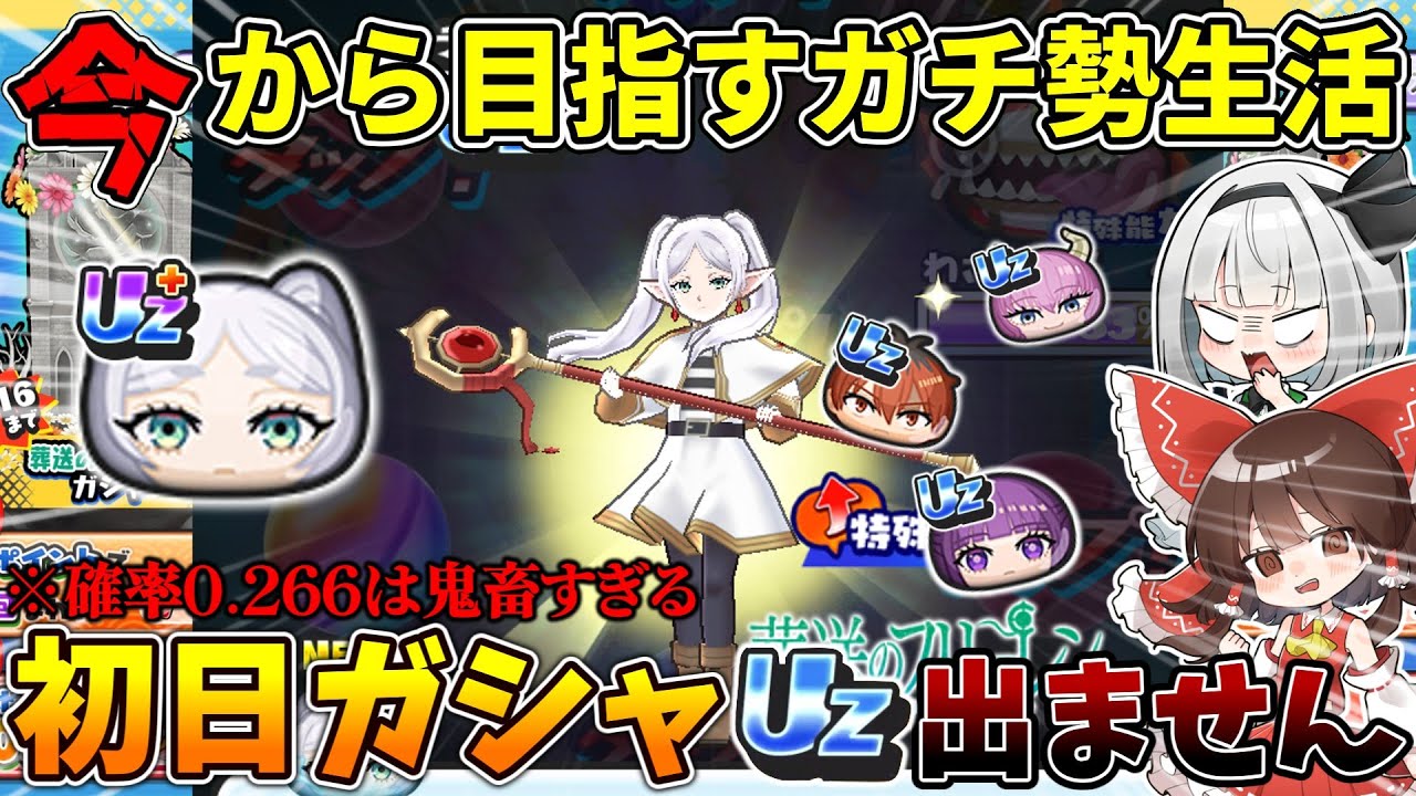 【ぷにぷに】Uzの確率0.266%...！？『鬼畜初日ガシャ300連』引いた結果がやばすぎた...【#6】【ゆっくり実況】