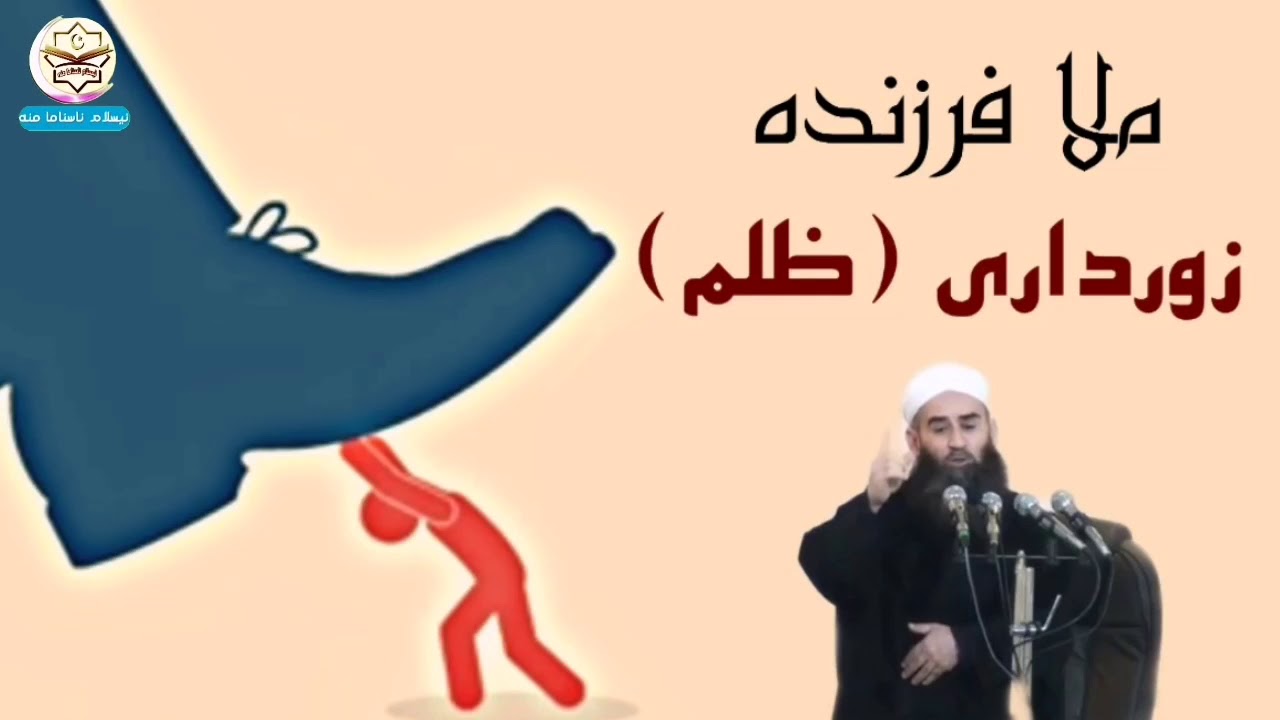 ملا فرزنده بابەت زورداری (الظلم) گوتارا ئەینیێ کامل