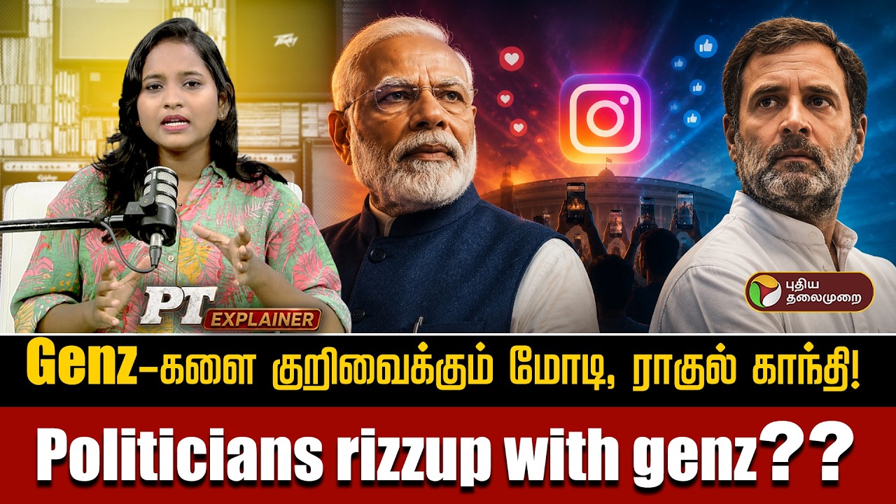 Genz-களை குறிவைக்கும் மோடி, ராகுல் காந்தி! Politicians rizzup with genz?? | Insta Reels Trend | PTD