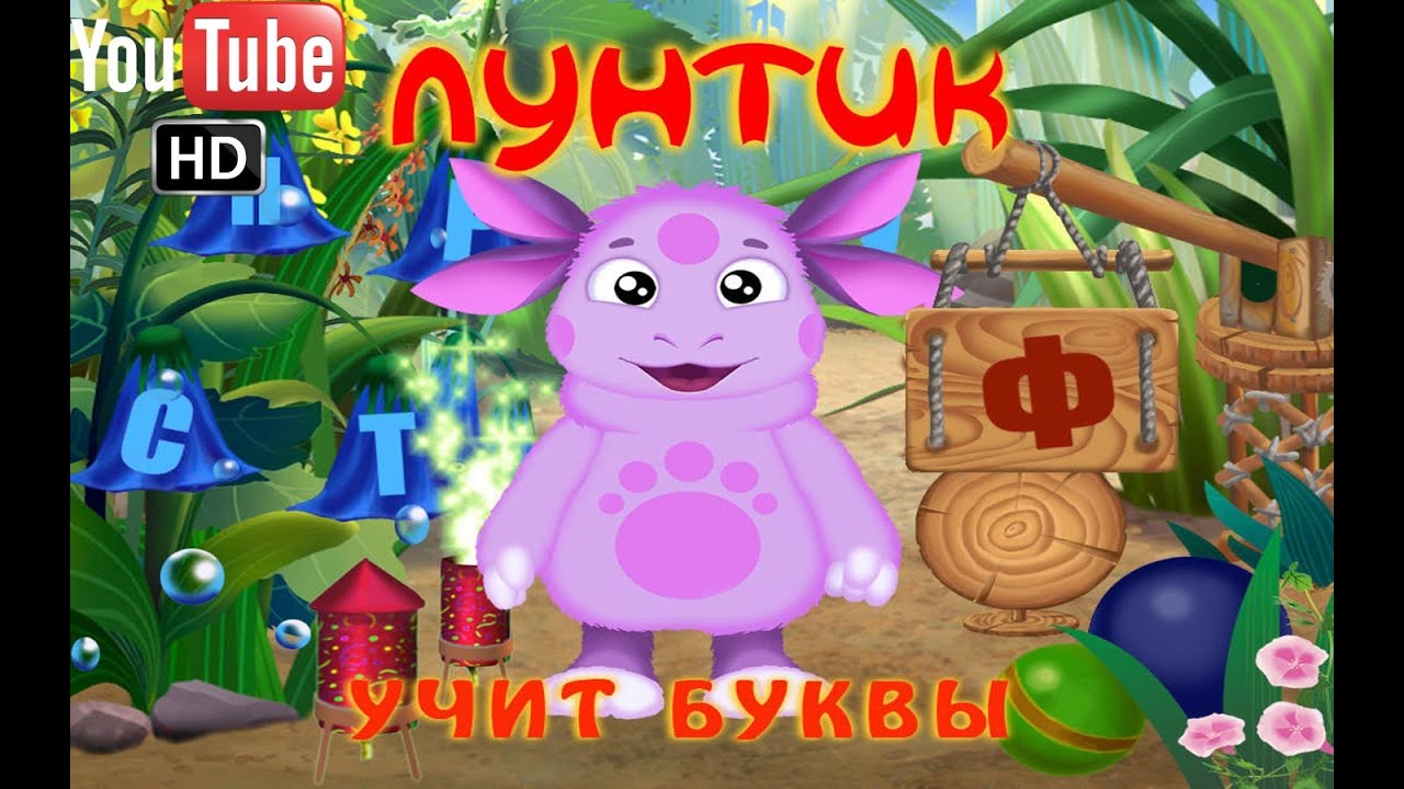 Лунтик учит буквы ПОЛНАЯ ВЕРСИЯ