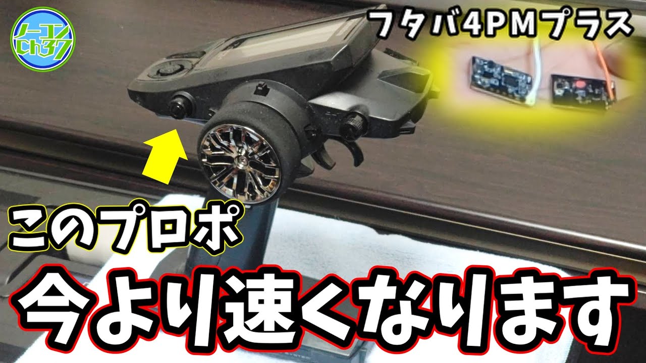 【検証】４PMプラスはレシーバー交換で速くなる！？【ミニッツ】