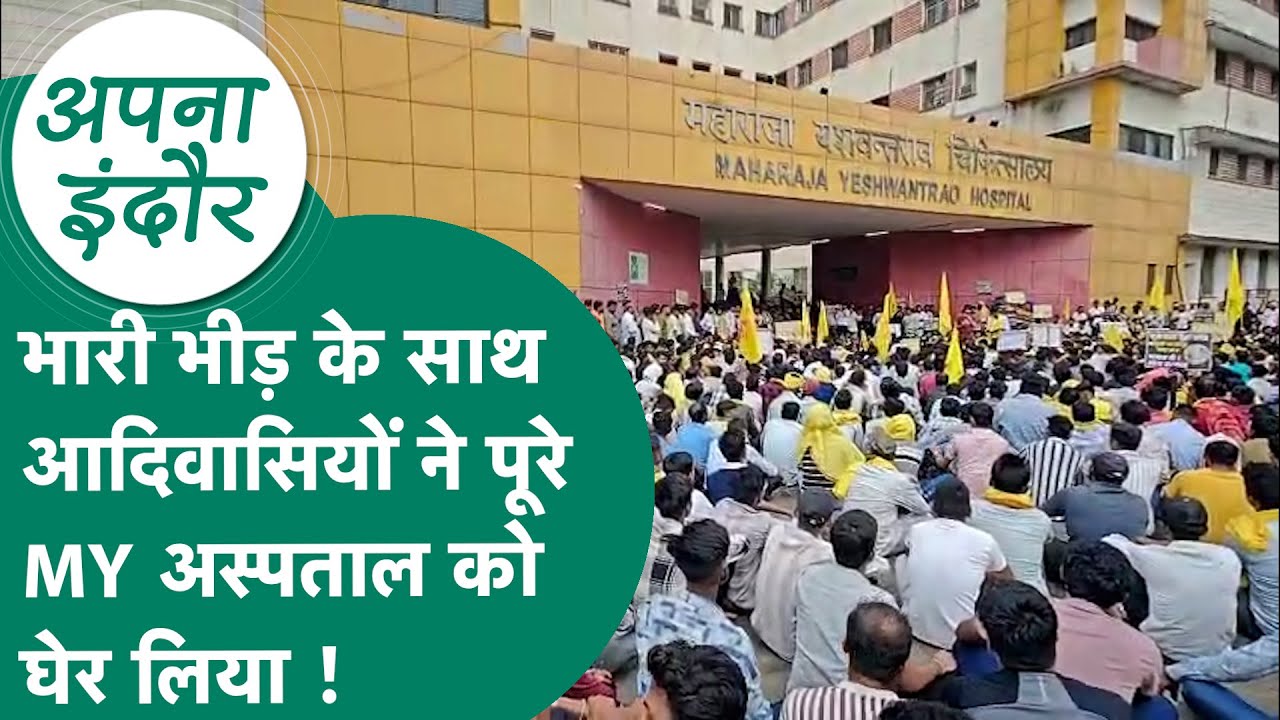 Apna Indore : जयस कार्यकर्ताओं ने पूरा MY अस्पताल घेरा, 2 नवजात मासूमों की मौत पर बवाल जारी  !