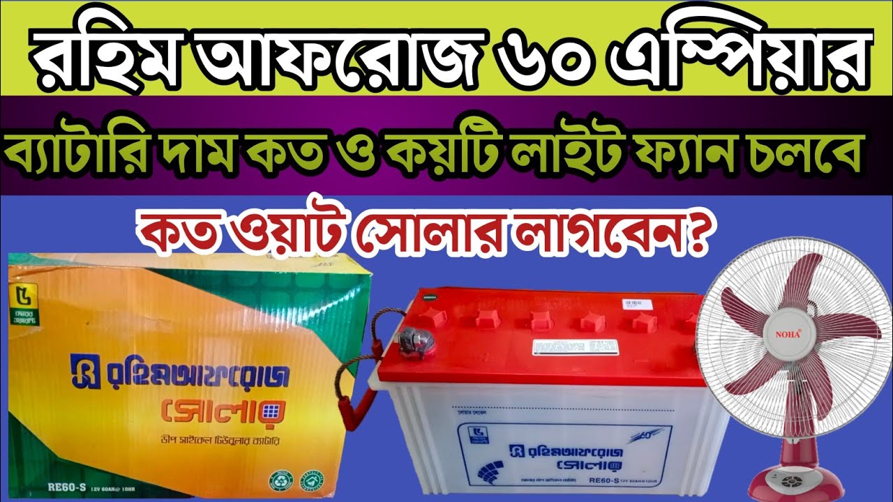 Rahimafrooz অরজিনাল ৬০ এম্পিয়ার ব্যাটারি দাম কত || কয়টি ফ্যান লাইট চলবে || কত ওয়াট সোলার লাগবেন ||