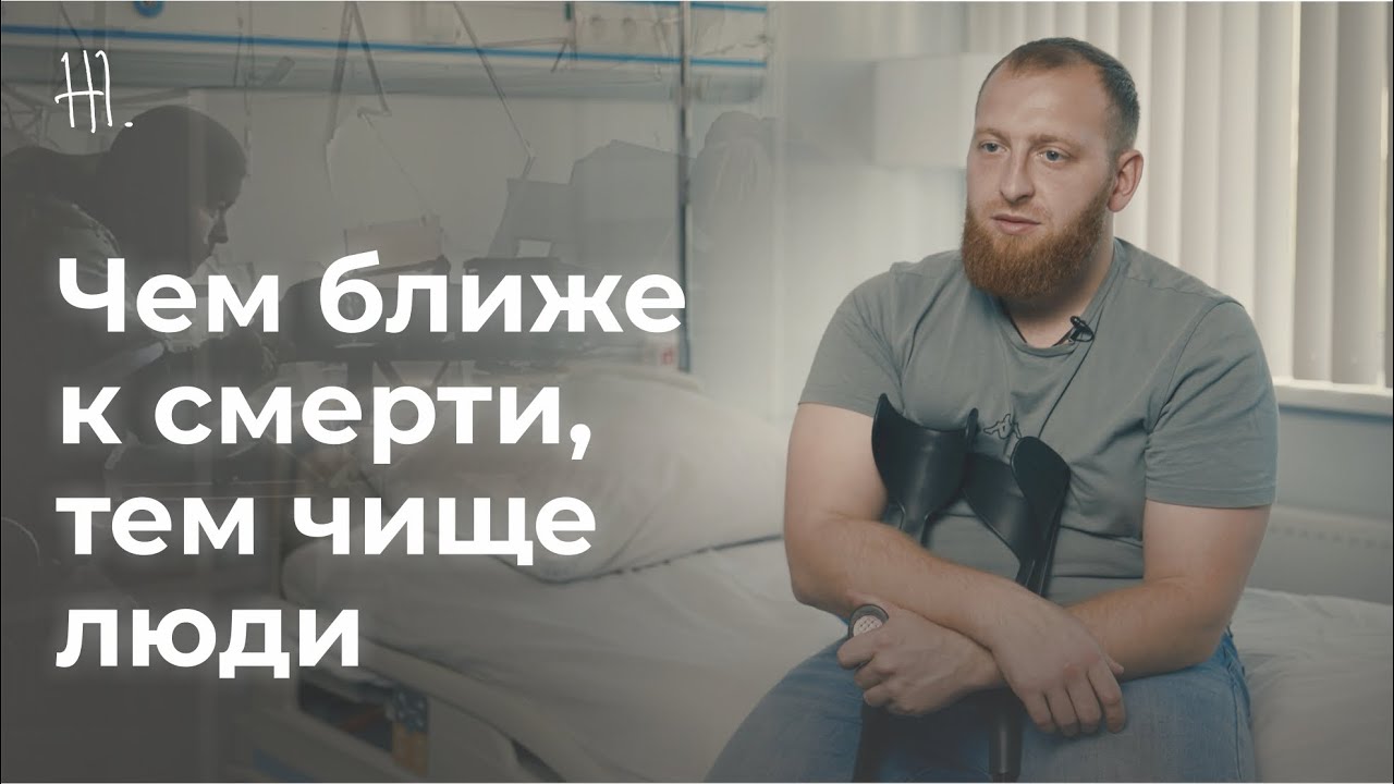Люди там чище, добрее... настоящие. Позывной 