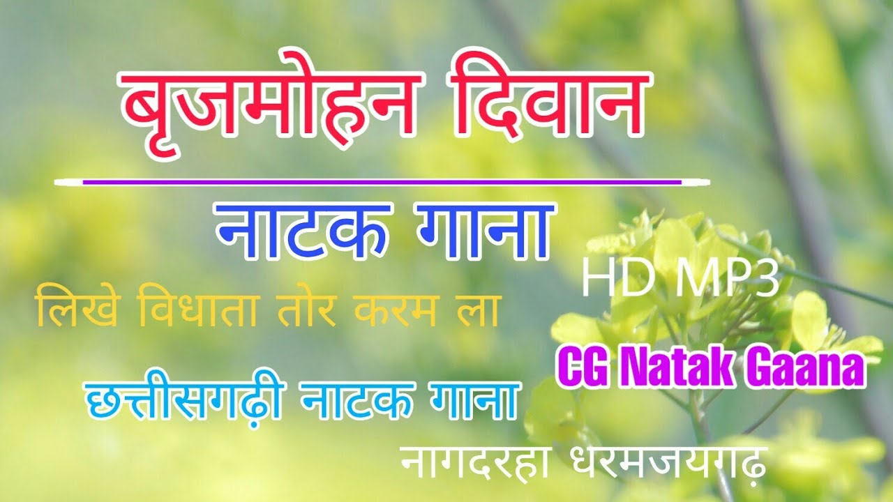 Cg Natak Gaana || Brijmohan Diwaan HD Mp3 Gaana || लिखे विधाता तोर करम ला ||सरिता में काला बतावा रे