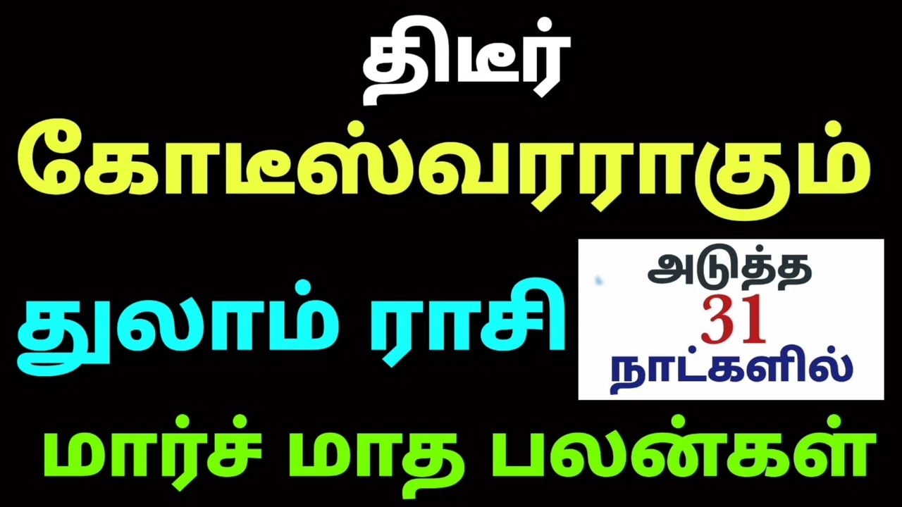 துலாம் ராசி திடீர் கோடீஸ்வர யோகம் நிறைந்த மார்ச் மாத ராசி பலன்கள் தமிழ்month rasipalan 2026 in tamil