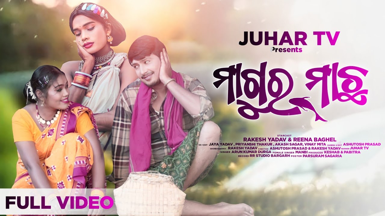 Magur Mach// ମାଗୁର ମାଛ// Rakesh Yadav// Reena Baghel// Pabitra Kachim// @juhartv143//