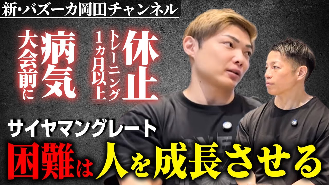 サイヤマンはどうやって大会を目指す道中の困難を成長に変えたのか！？ 【新・バズーカ岡田チャンネル】 