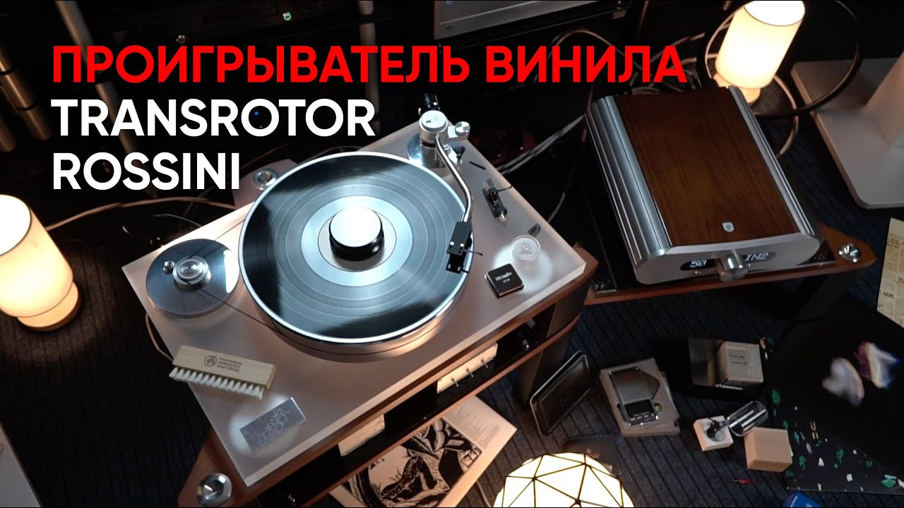Проигрыватель винила Transrotor Rossini 25/60