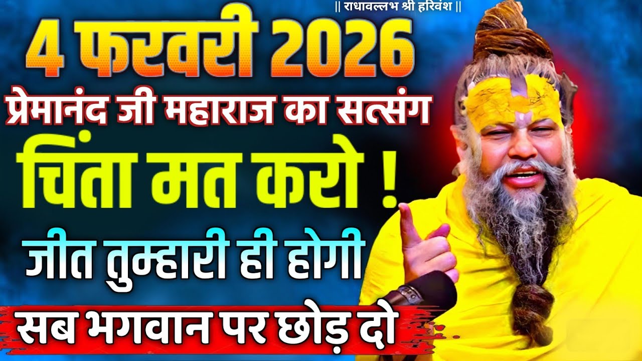 प्रेमानंद जी महाराज | | सत्संग | | 4 फरवरी 2026 | | एक बार जरूर ध्यान से सुनें | |