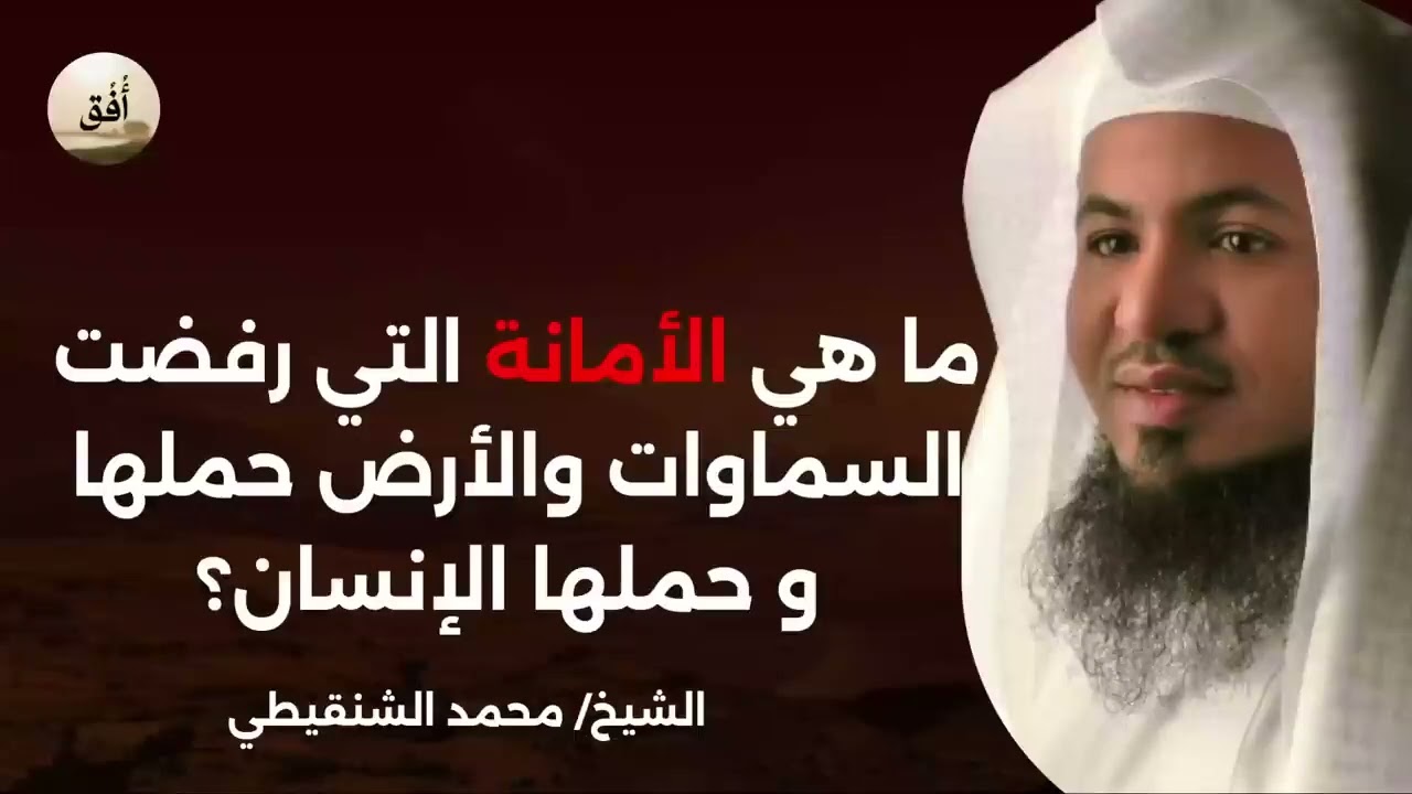 الشيخ محمد الشنقيطي 🎙️ ما هي الأمانة التي رفضت السماوات والأرض والجبال حملها وحملها الانسان ؟ ✨