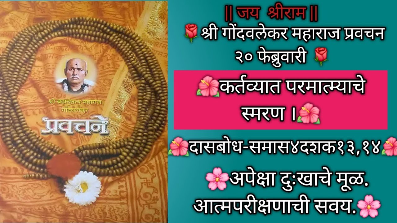 20 February |Shree Bramhachaitnya Gondavlekar Maharaj pravachan|@Chaitnyawani🙏