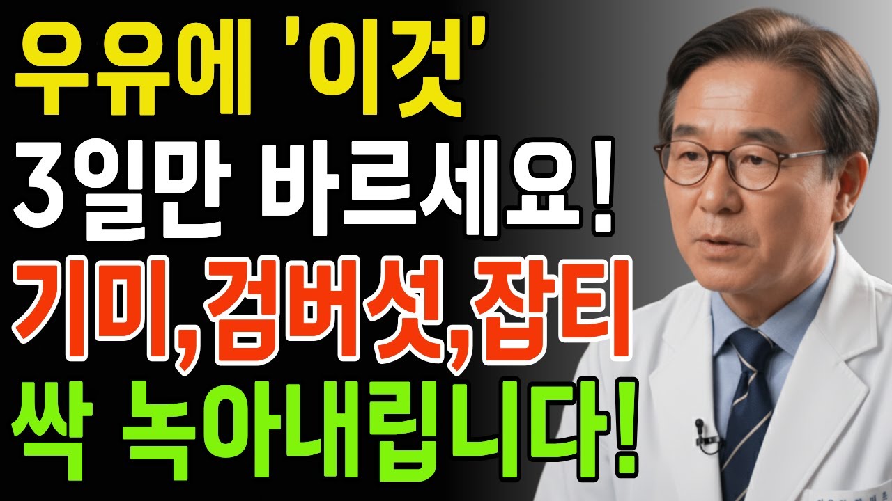 우유'에 '이것' 섞어 3일만 바르세요! 기미, 검버섯, 잡티가 싹 녹아내립니다