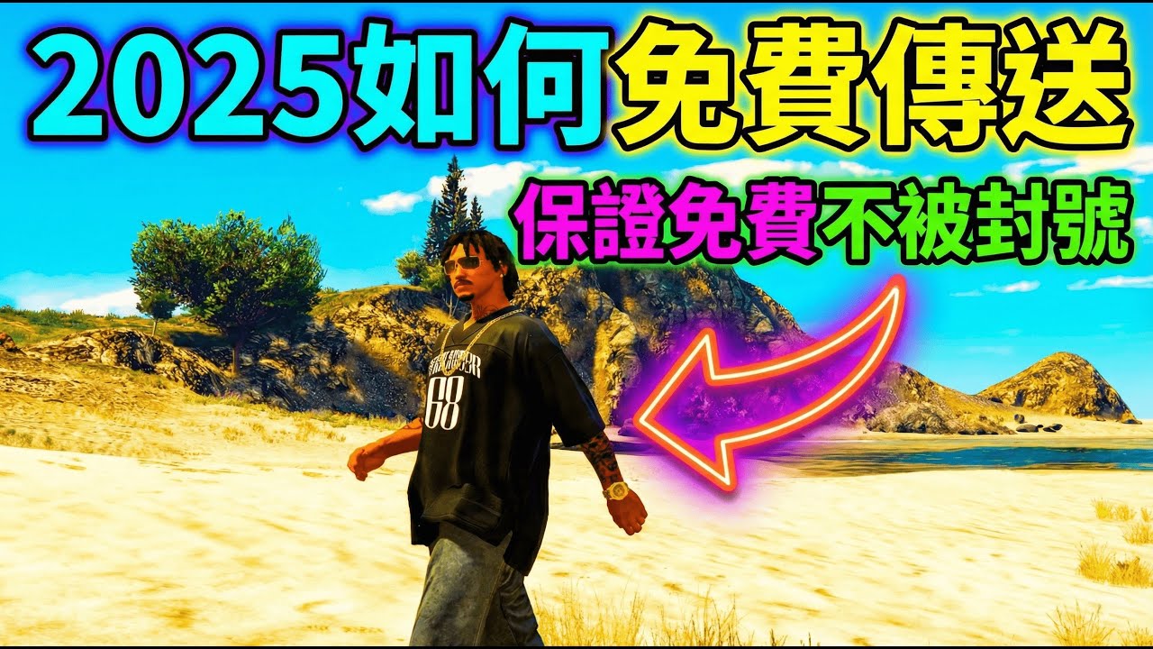 【GTA 5 教學】2025 最新差事傳送大法！免外掛 免費 零風險 ! [4k]