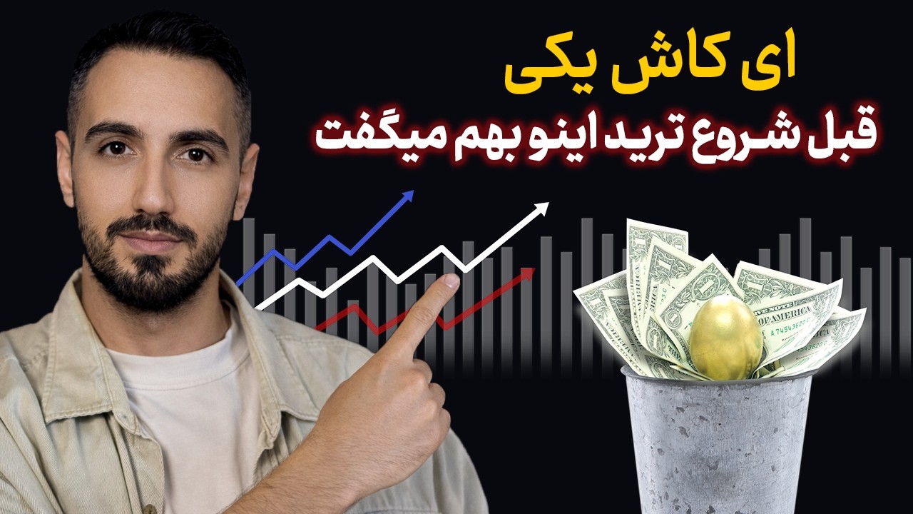 آموزش ترید حرفه ای در بازار CFD | قبل از ترید این ویدیو رو حتما ببین