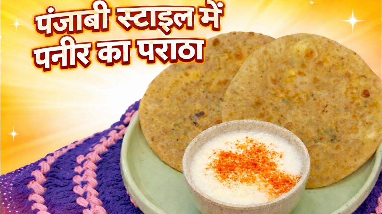 पंजाबी स्टाइल पनीर पराठा  | Healthy & Easy Breakfast Recipe | एक बार जरूर ट्राई करे।Ghar Ki Rasoi