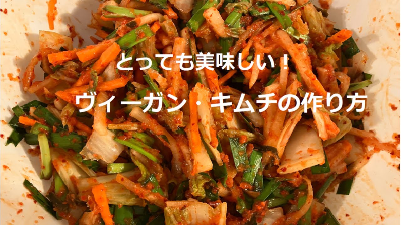 自家製　ヴィーガン・キムチの作り方