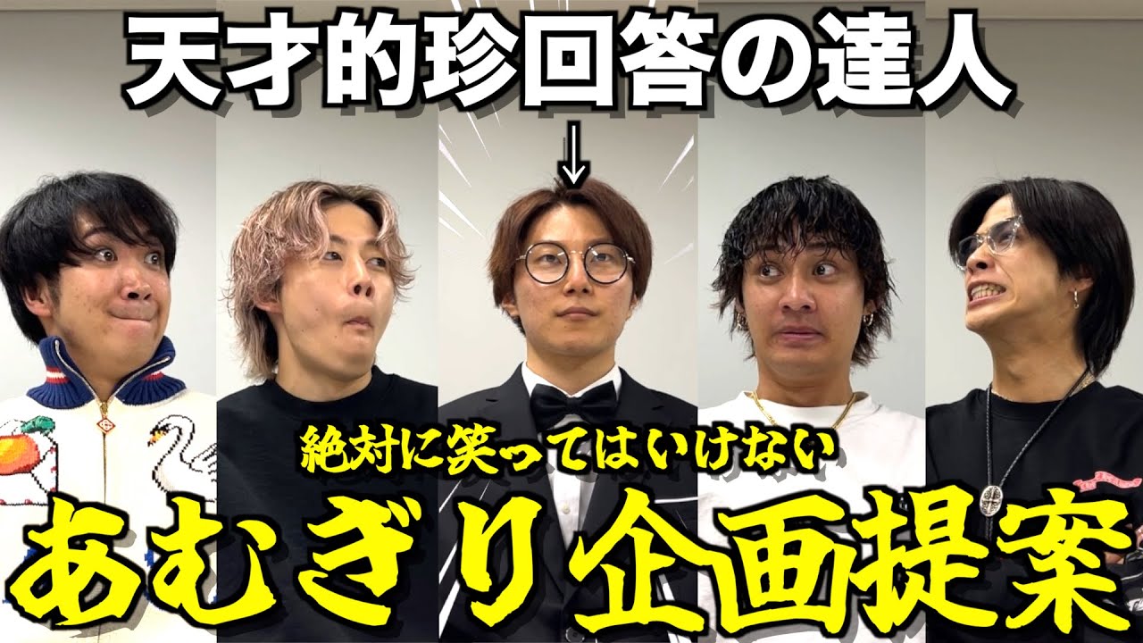 【宇宙人】あむぎりに企画100個考えてと注文したら脳内が奇想天外すぎたwwwwwwww