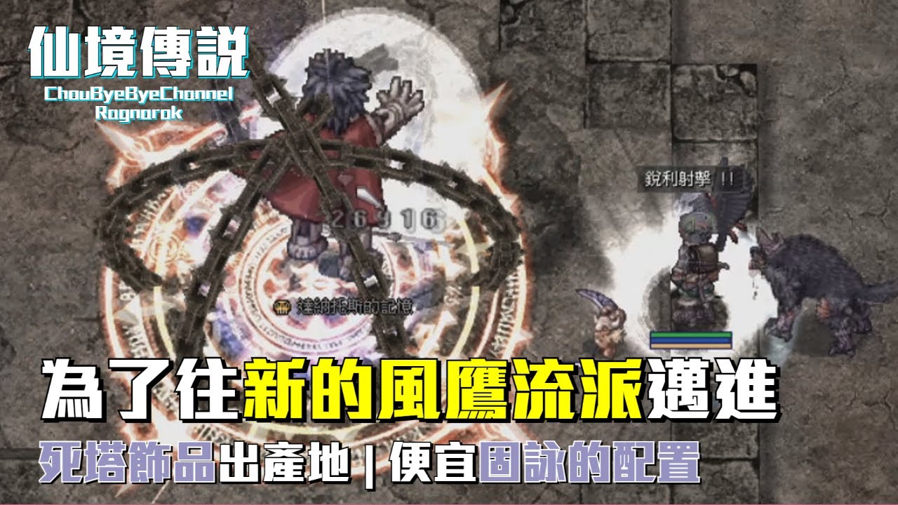 ChouByeBye的仙境傳說 第221集 - 往新的風鷹流派邁進 | 達納托斯塔台副本 | 死塔飾品出產地 | 漸進瞄準風鷹便宜固詠的配置