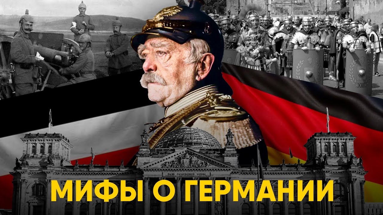 Мифы о Германии в которые мы верим.