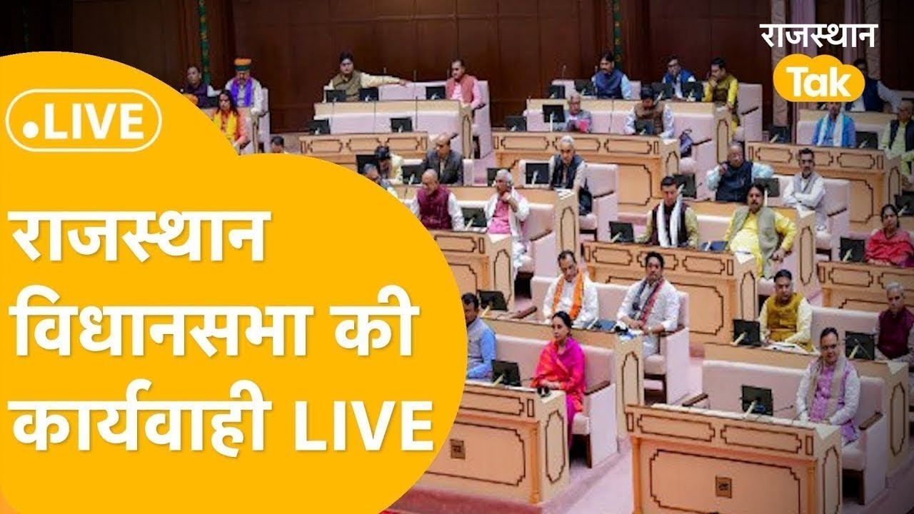 Rajasthan Vidhan Sabha Live : विधान सभा की कार्यवाही शुरू, देखिए Live 📱