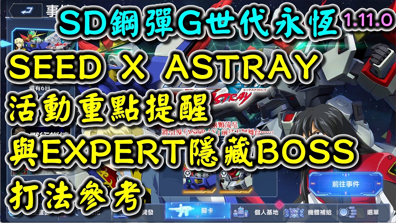 【SD鋼彈G世代永恆】SEED X ASTRAY活動重點提醒 與EXPERT隱藏BOSS 打法參考
