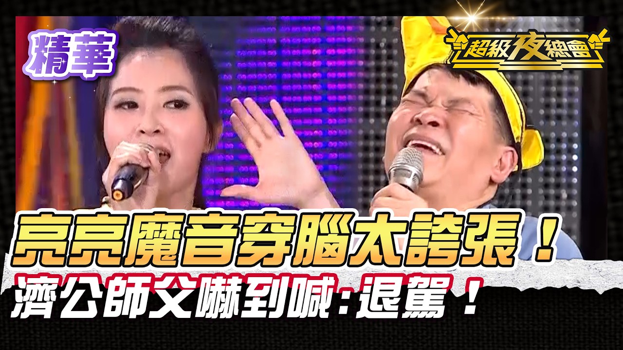 ❤️【精華】李亮瑾音波攻擊直衝腦門！濟公師父原地登出！｜超級夜總會 Super Night Club