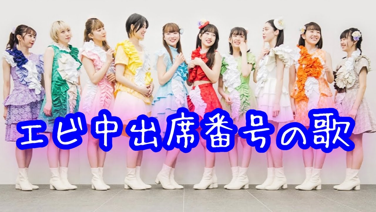 エビ中出席番号の歌(15人ver.)