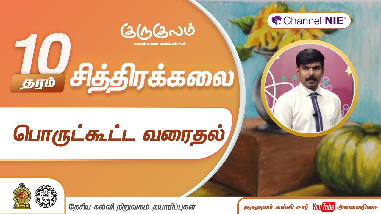 பொருட்கூட்ட வரைதல் | தரம் 10 | Art | சித்திரக் கலை| P 10
