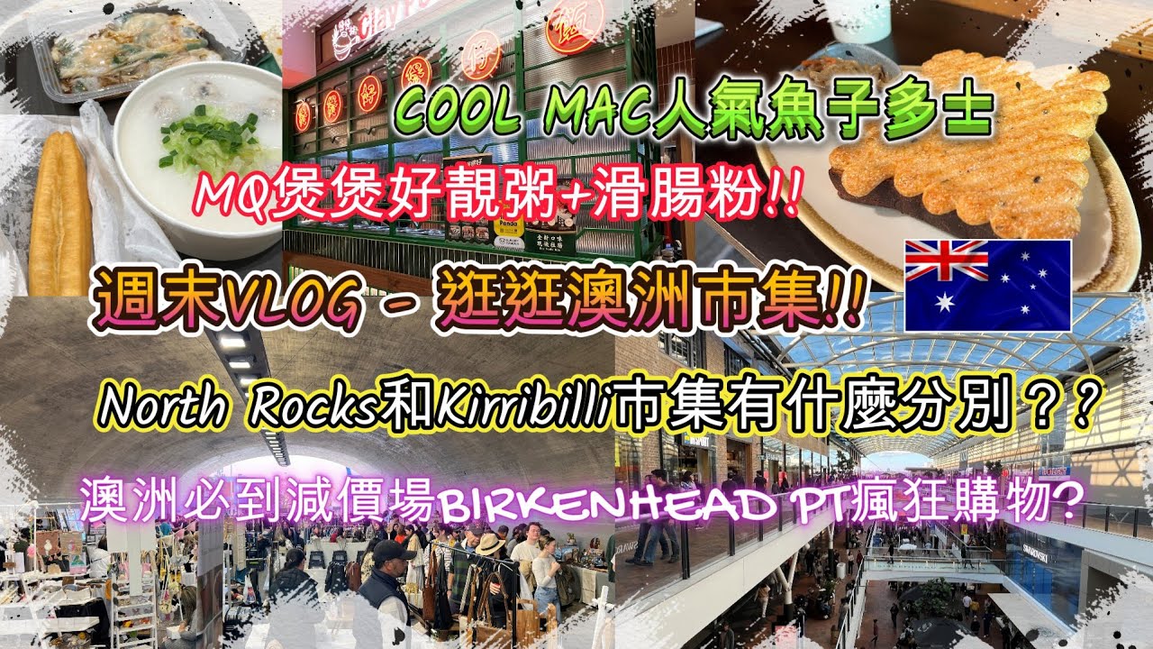 週末VLOG | 北石和KIRRIBILLI市集有什麼分別？| MQ煲煲好靚粥/滑腸粉 | COOL MAC人氣魚子多士 | 澳洲必到減價場BIRKENHEAD PT瘋狂購物? | HFA 澳洲搵食