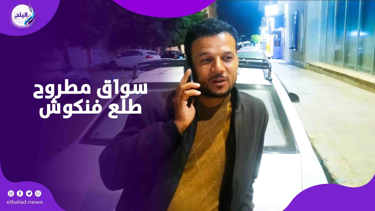 سواق مطروح الأمين مطلعش أمين.. والداخلية كشفت حقيقته