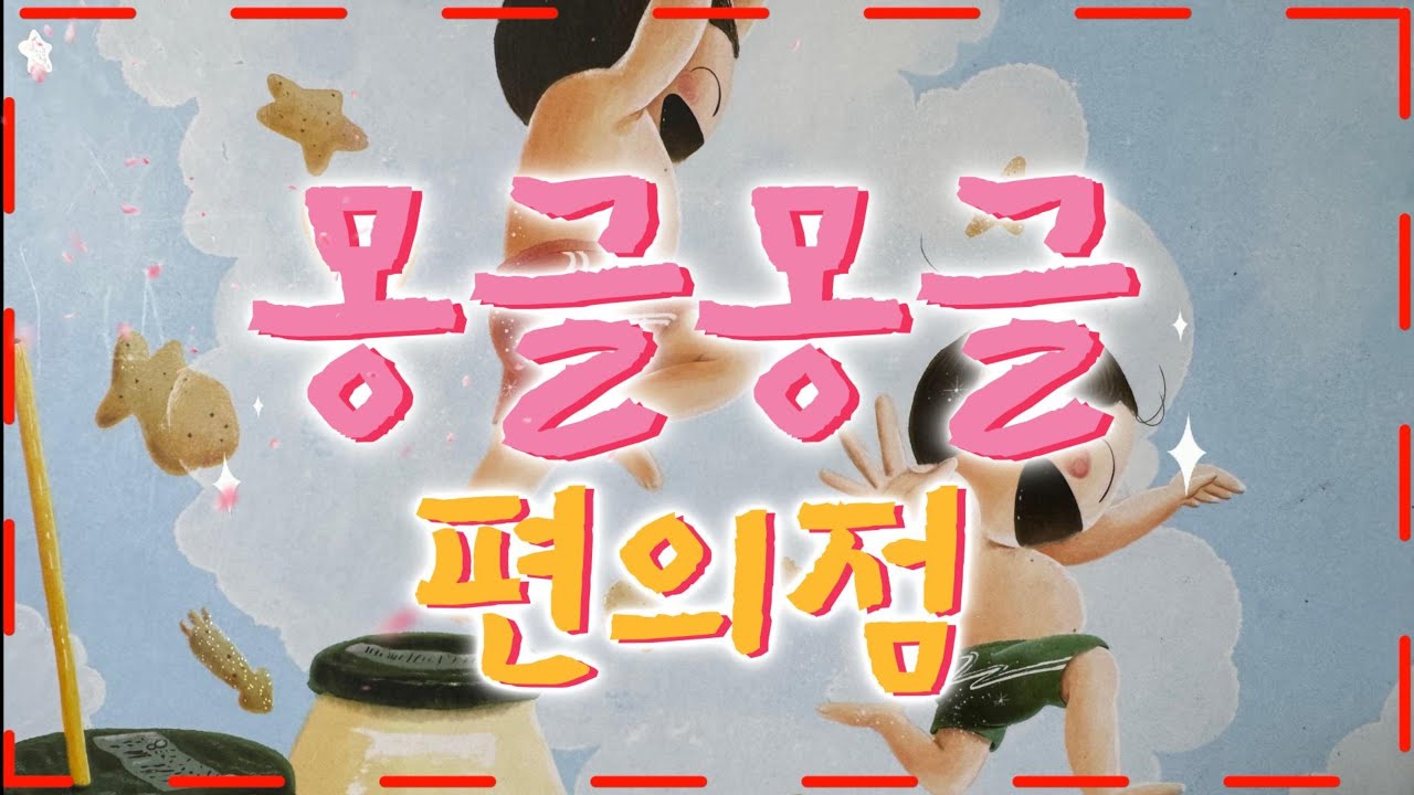 포동책방❤️ 몽글몽글 편의점 김영진 그림책/책읽어주는엄마/동화책읽어주기/이야기읽어주기/동화듣기/잠자리동화/감동동화/재미있는동화/아빠동화