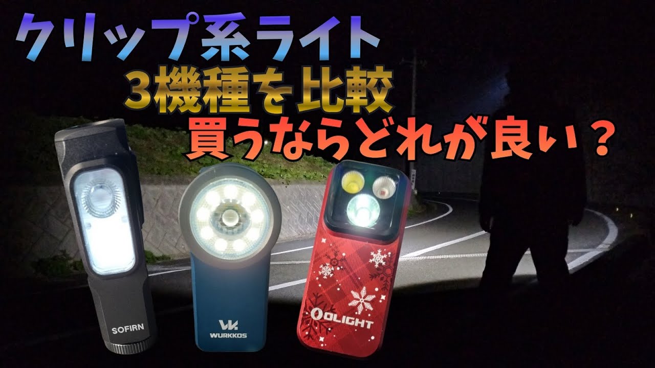 【比較レビュー】小型クリップ系EDCライト3機種を徹底検証｜Olight Oclip Pro / Sofirn ST10 / Wurkkos HD03｜散歩・防災・停電対策・自転車・キャンプにおすすめ