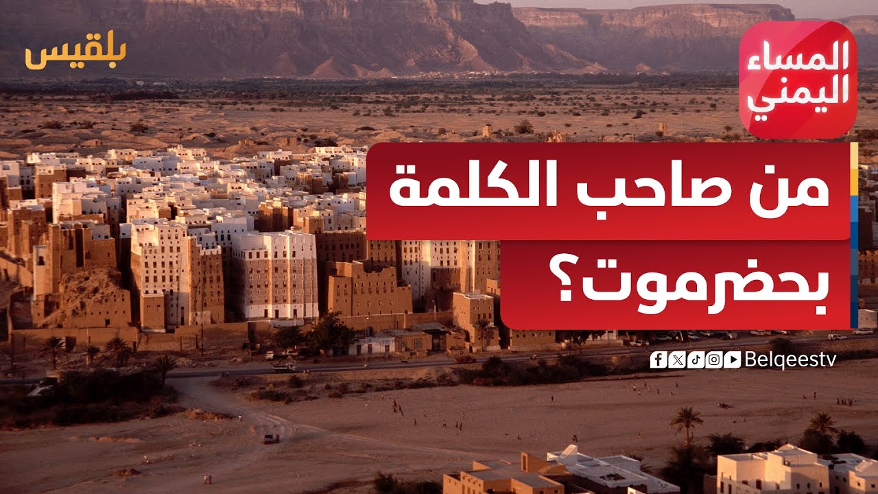 المساء اليمني | تنازع السلطات وتفاقم الفوضى.. من صاحب الكلمة الأخيرة في حضرموت؟