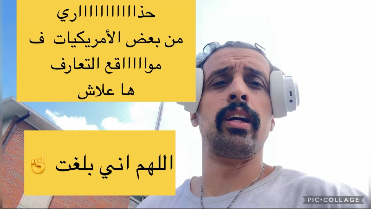 ها اشنو كايدرو  بعض الامريكيات عنداااك تصيد قبل متزوج بها سمع مزيان لهاد الفيديو باش متندمش مت بعد